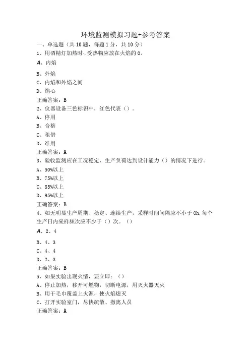 环境监测模拟习题+参考答案