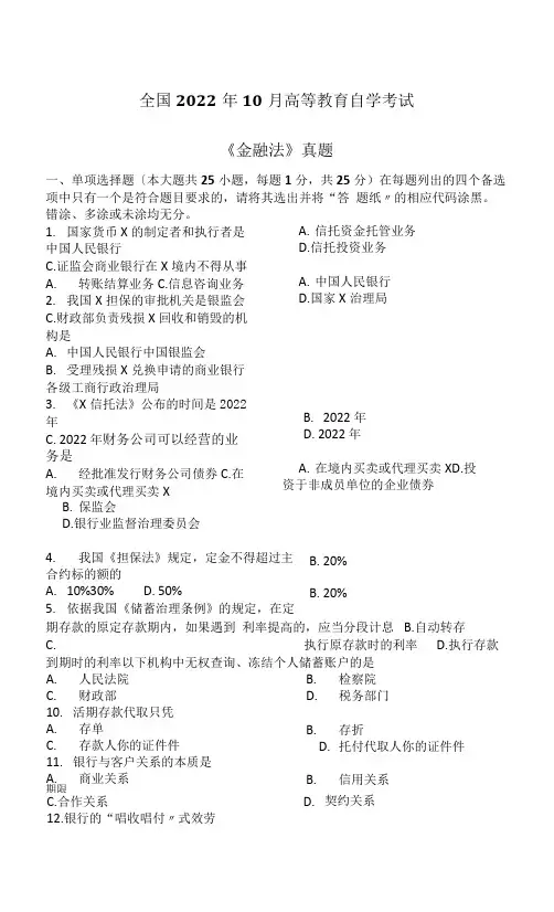 全国《金融法》试题和答案.docx