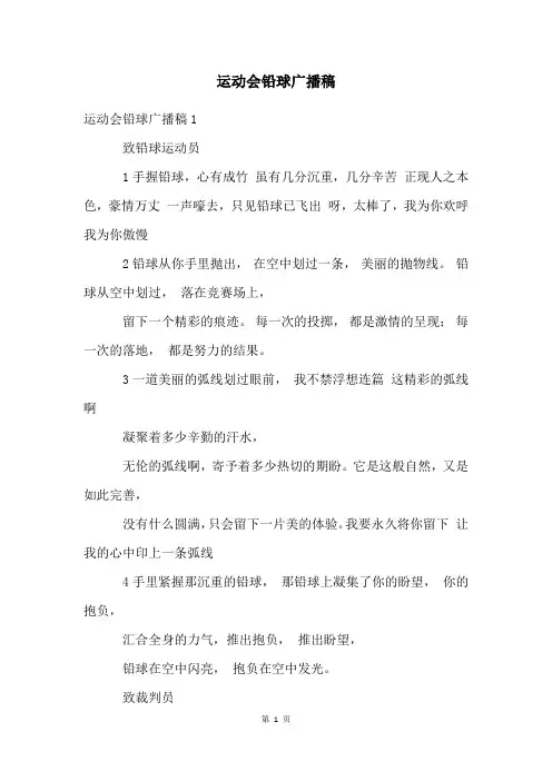 运动会铅球广播稿