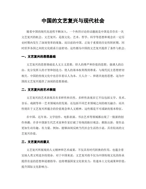 中国的文艺复兴与现代社会