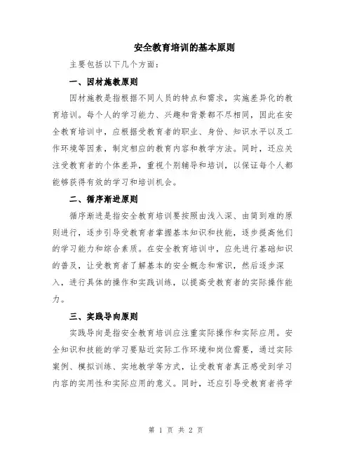 安全教育培训的基本原则