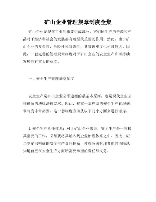 矿山企业管理规章制度全集