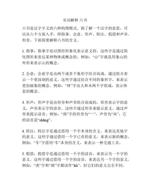 名词解释 六书