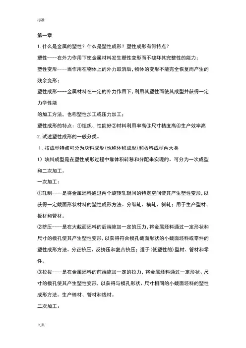 金属塑性成型原理部分课后习题问题详解俞汉清主编