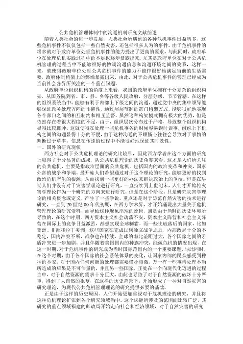 公共危机管理体制中的沟通机制研究文献综述