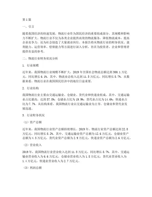 物流行业财务分析报告(3篇)
