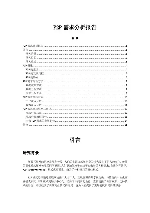 P2P需求分析报告