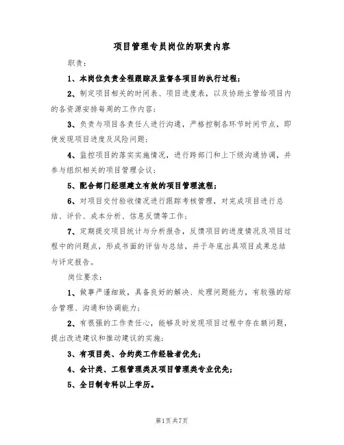项目管理专员岗位的职责内容(5篇)