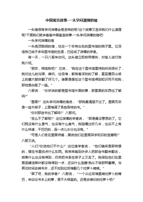 中国寓言故事-一头学问渊博的猪