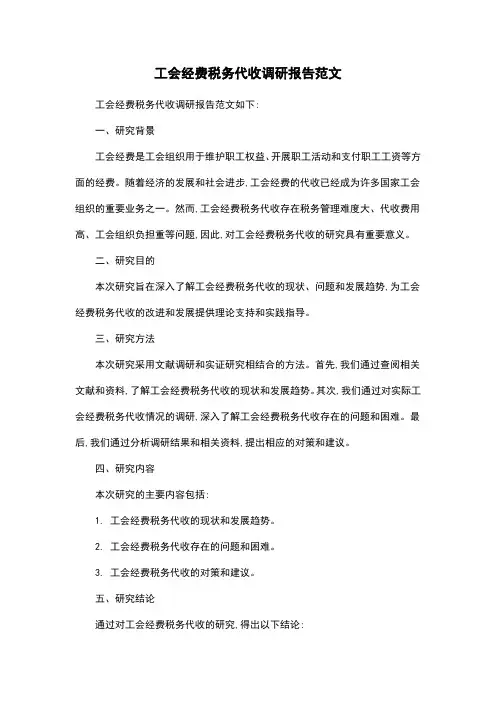 工会经费税务代收调研报告范文