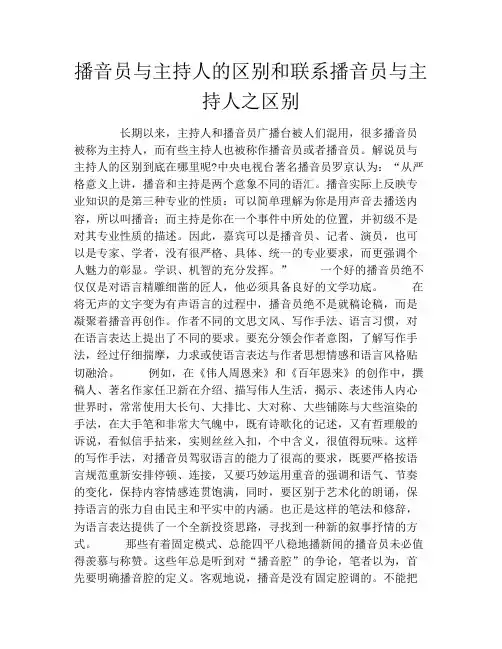 播音员与主持人的区别和联系播音员与主持人之区别
