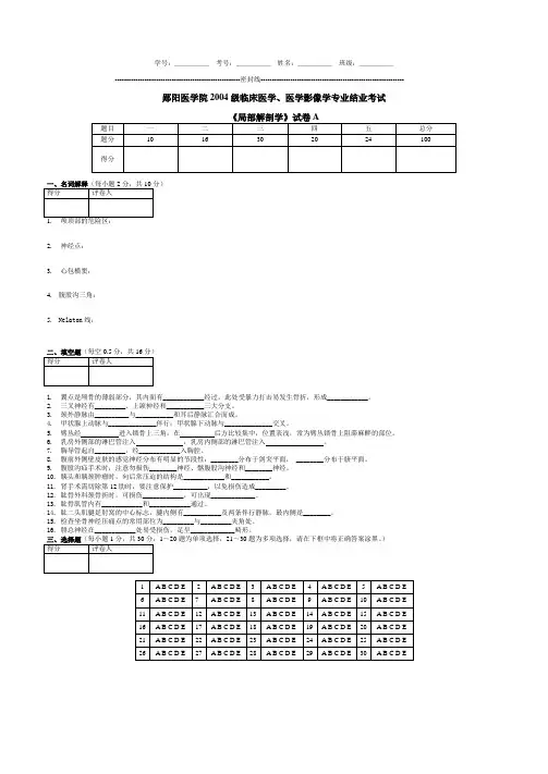 郧阳医学院：2004级临床医学、医学影像学专业结业考试《局部解剖学》试卷