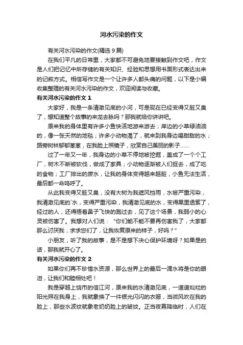 河水污染的作文