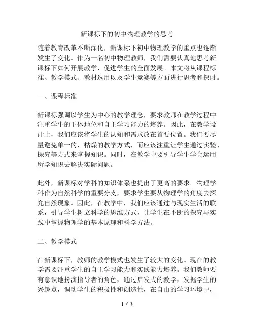 新课标下的初中物理教学的思考
