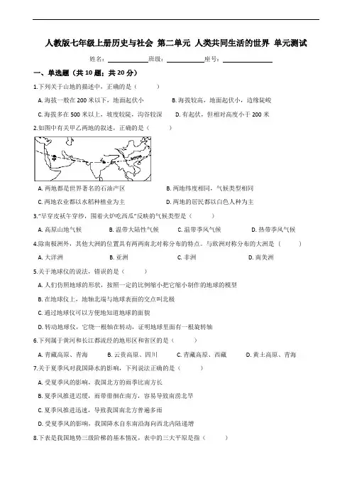人教版七年级上册历史与社会 第二单元 人类共同生活的世界 单元测试(word文档含答案)