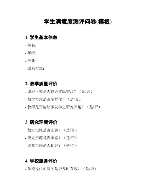 学生满意度测评问卷(模板)