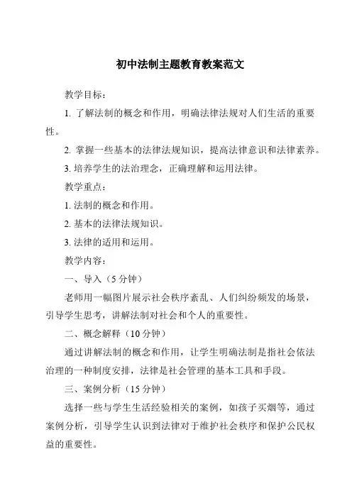 初中法制主题教育教案范文