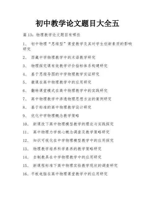 初中教学论文题目大全五