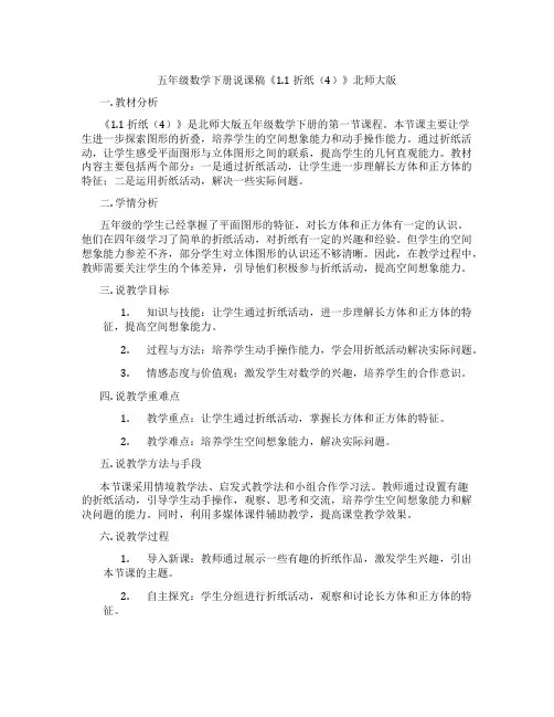 五年级数学下册说课稿《1.1折纸(4)》北师大版