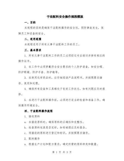 干法配料安全操作规程模版