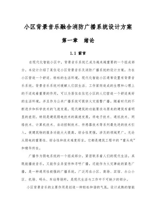 小区背景音乐融合消防广播系统设计方案