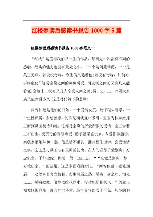 红楼梦读后感读书报告1000字5篇