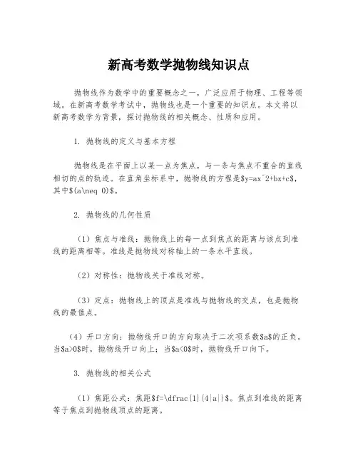 新高考数学抛物线知识点