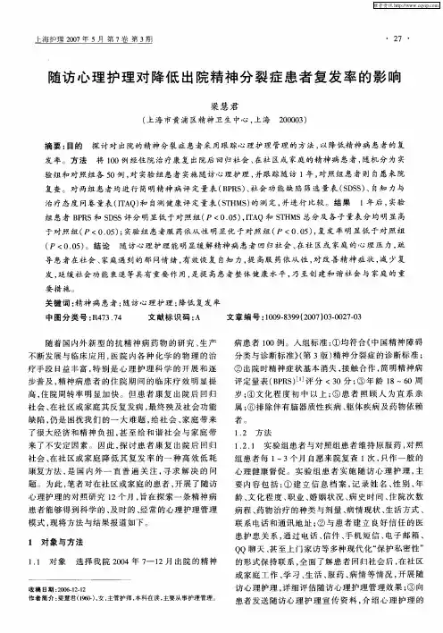 随访心理护理对降低出院精神分裂症患者复发率的影响