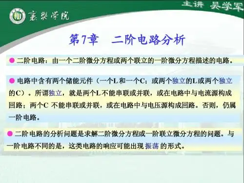 第7章 二阶电路分析