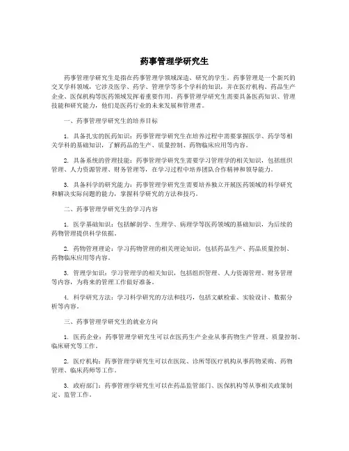 药事管理学研究生
