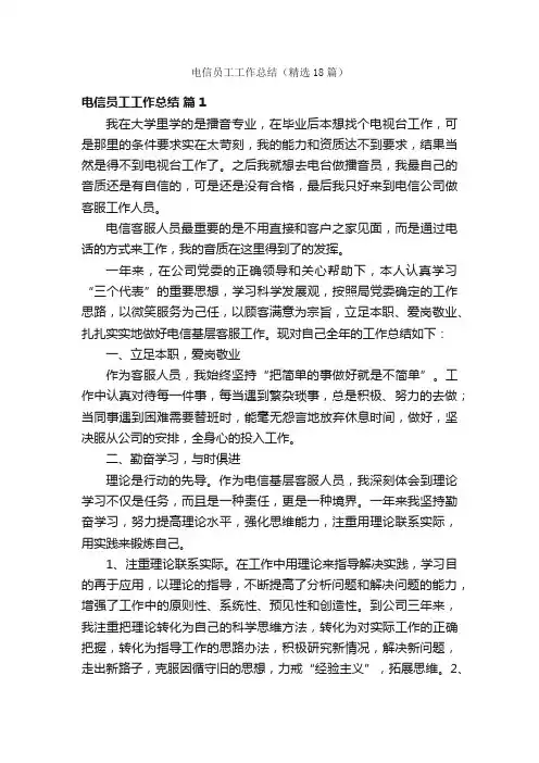 电信员工工作总结（精选18篇）
