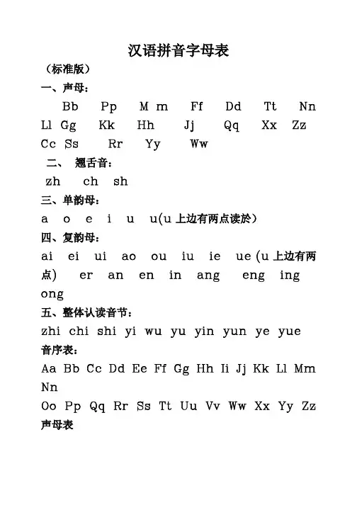 小学一年级汉语拼音字母表(标准版)(入学必备)