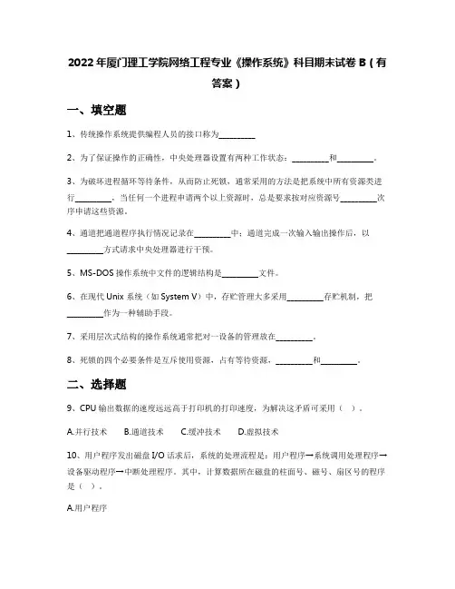 2022年厦门理工学院网络工程专业《操作系统》科目期末试卷B(有答案)
