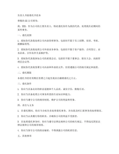 主要负责人书面委托书范本