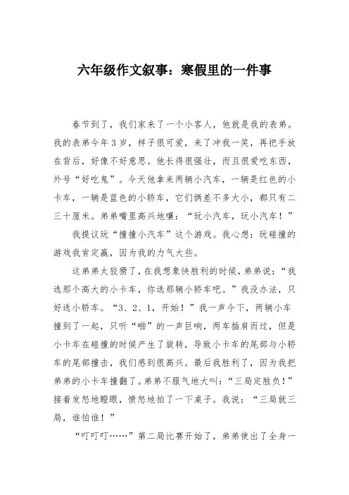 六年级作文叙事：寒假里的一件事