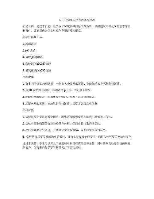 高中化学实验重点教案及反思