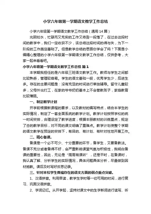 小学六年级第一学期语文教学工作总结（通用14篇）