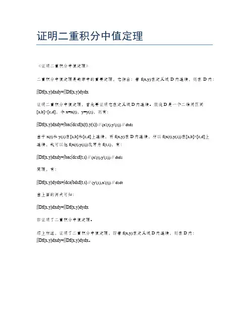 证明二重积分中值定理
