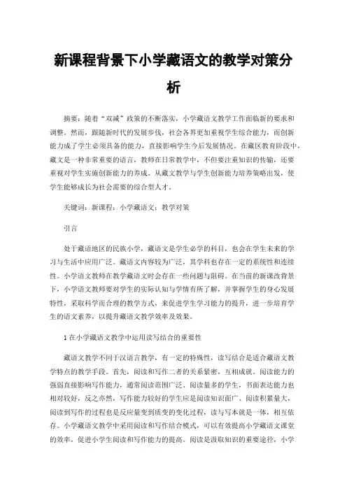 新课程背景下小学藏语文的教学对策分析