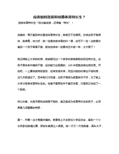 应该如何选拔和培养体育特长生？