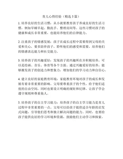 育儿心得经验(精选5篇)