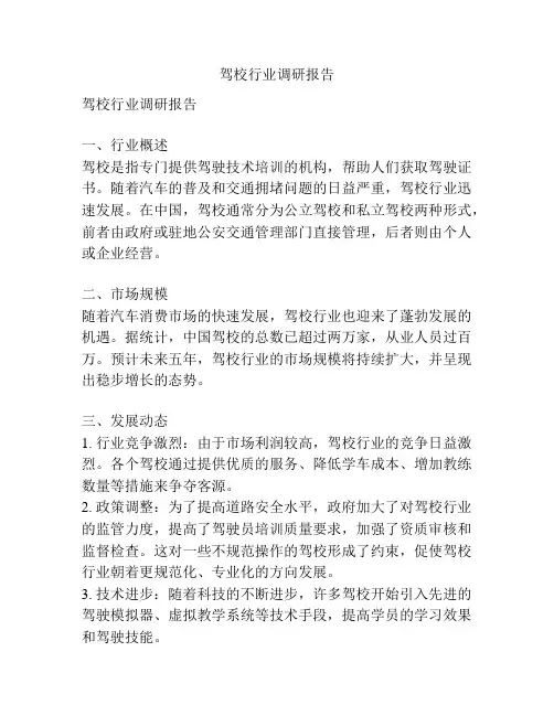 驾校行业调研报告