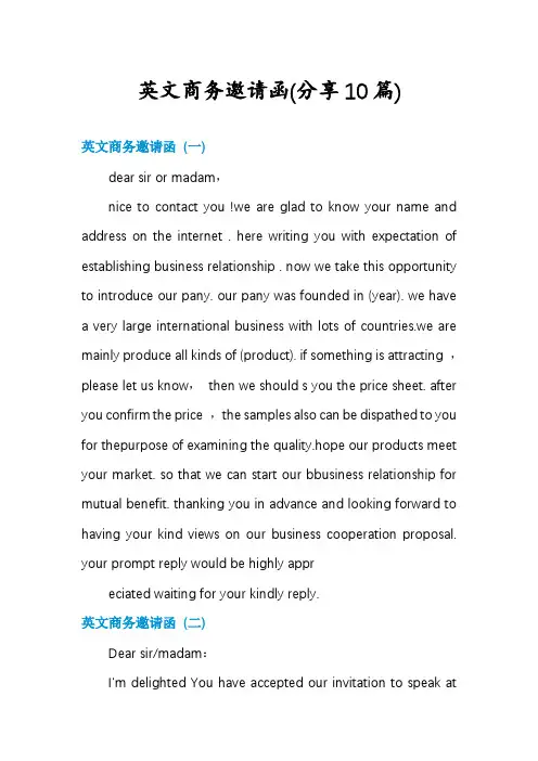 英文商务邀请函(分享10篇)