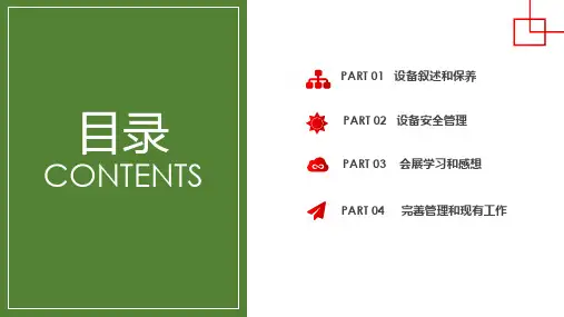 生产部设备工作总结