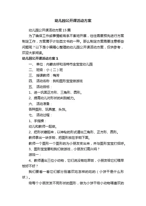 幼儿园公开课活动方案15篇