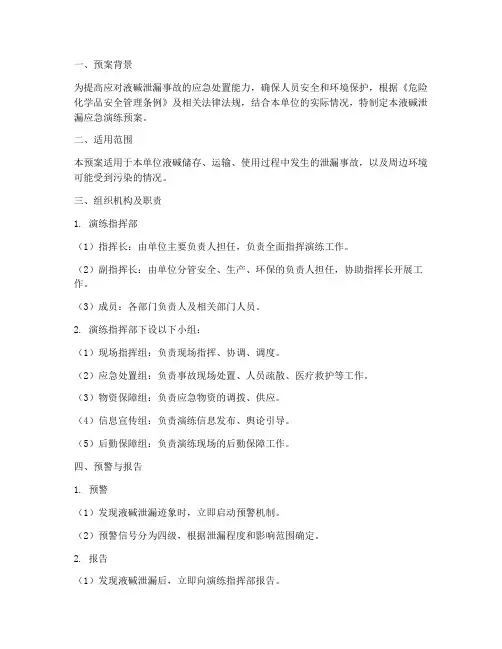 液碱泄漏应急演练预案