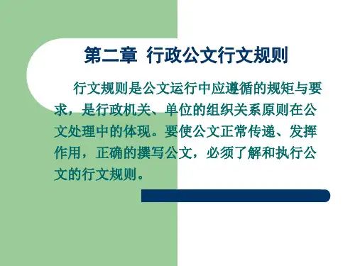 2第二章 公文行文规则PPT课件