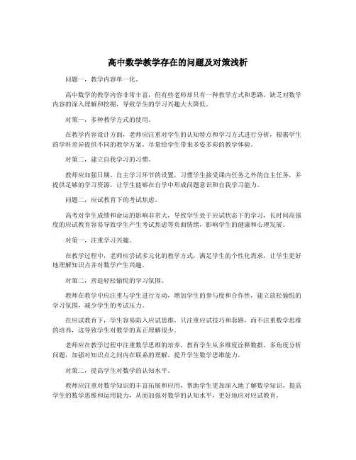 高中数学教学存在的问题及对策浅析