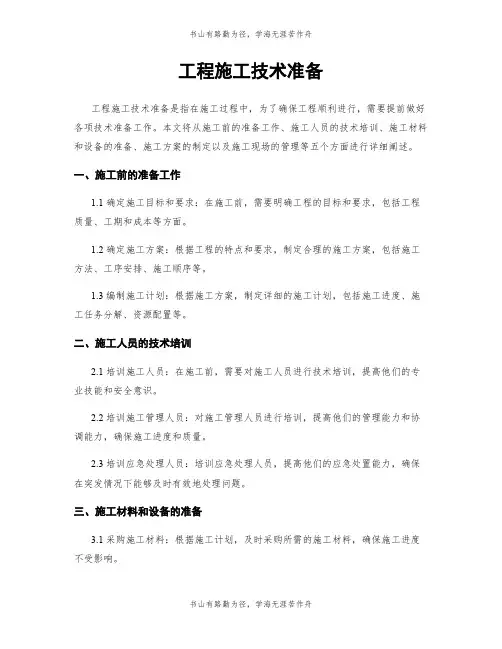 工程施工技术准备
