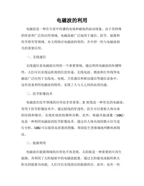 电磁波的利用